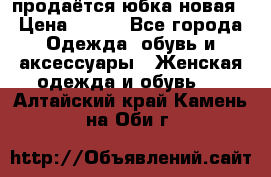 продаётся юбка новая › Цена ­ 350 - Все города Одежда, обувь и аксессуары » Женская одежда и обувь   . Алтайский край,Камень-на-Оби г.